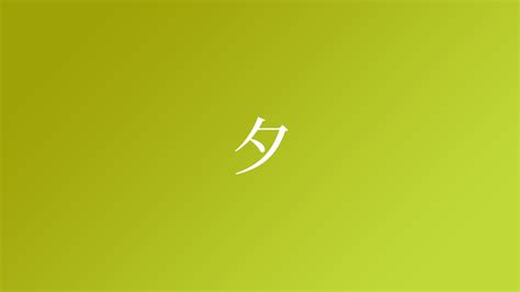 夕 名字|「夕」という名字（苗字）の読み方は？レア度や由来。